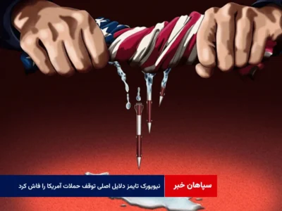 نیویورک تایمز دلایل اصلی توقف حملات آمریکا را فاش کرد