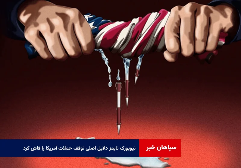 نیویورک تایمز دلایل اصلی توقف حملات آمریکا را فاش کرد