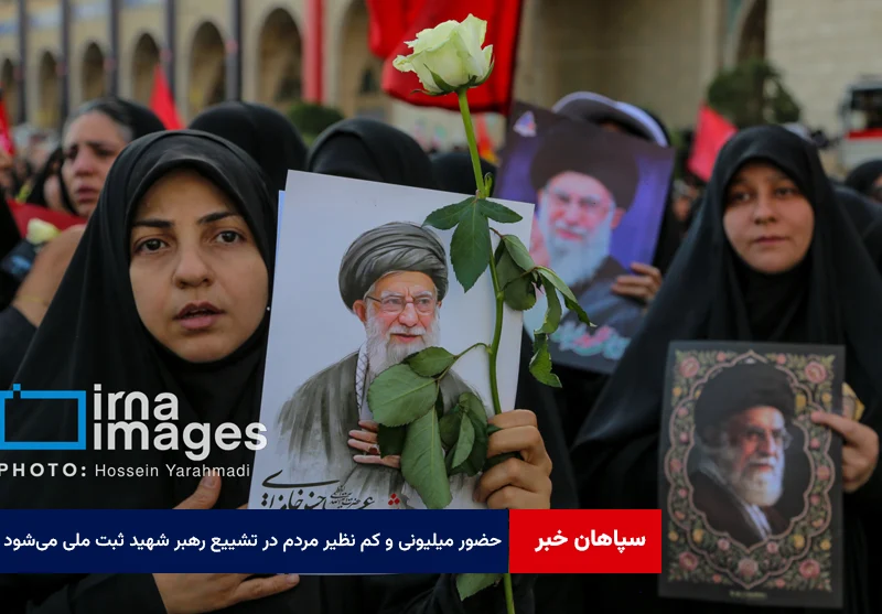 حضور میلیونی و کم نظیر مردم در تشییع رهبر شهید ثبت ملی می‌شود