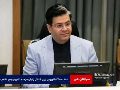 اختصاص ۲۰۰ دستگاه اتوبوس برای انتقال زائران مراسم تشییع رهبر انقلاب در اصفهان
