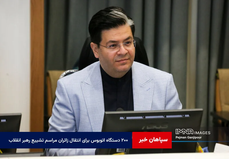 اختصاص ۲۰۰ دستگاه اتوبوس برای انتقال زائران مراسم تشییع رهبر انقلاب در اصفهان