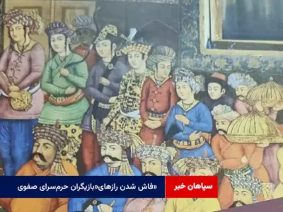 فاش شدن رازهای«بازیگران حرم‌سرای صفوی»