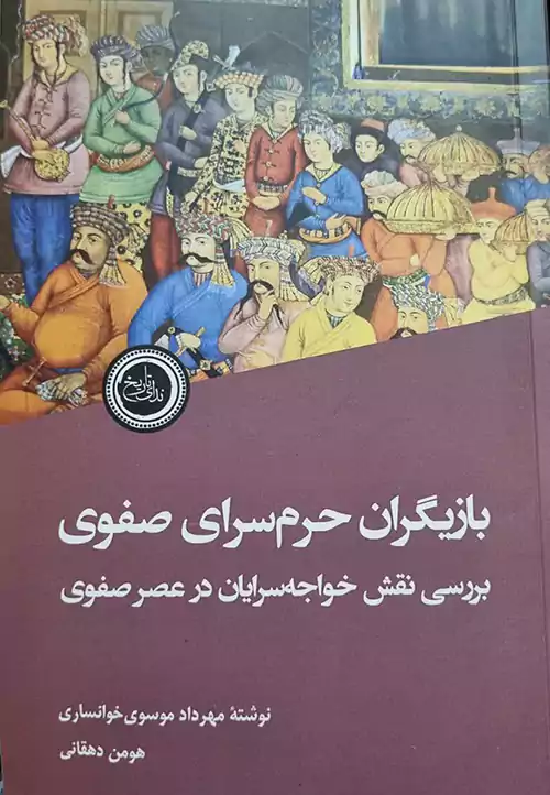 فاش شدن رازهای«بازیگران حرمسرای صفوی» 1 فاش شدن رازهای«بازیگران حرمسرای صفوی»