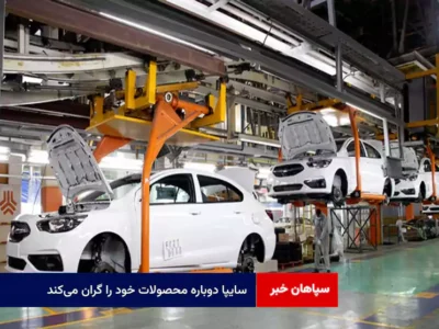سایپا دوباره محصولات خود را گران می‌کند
