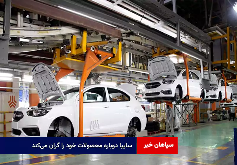 سایپا دوباره محصولات خود را گران میکند