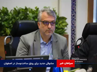 مشوقی جدید برای رونق ساخت‌وساز در اصفهان