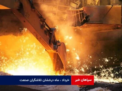 خرداد ، ماه درخشان تلاشگران صنعت