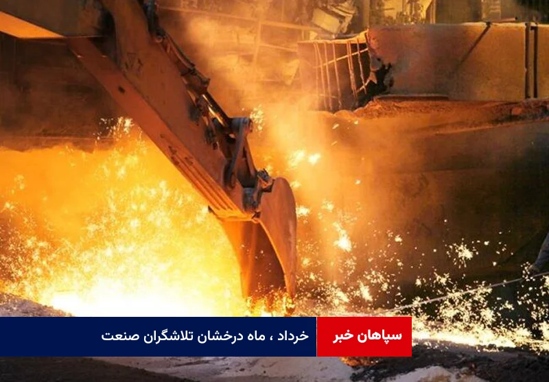 خرداد ، ماه درخشان تلاشگران صنعت