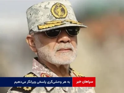 به هر وحشیگری پاسخی ویرانگر میدهیم