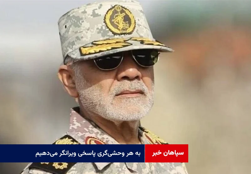 به هر وحشیگری پاسخی ویرانگر میدهیم
