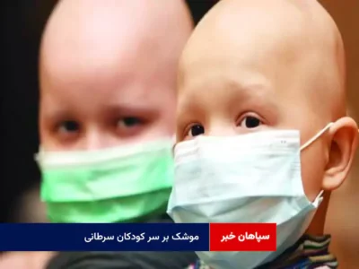موشک بر سر کودکان سرطانی