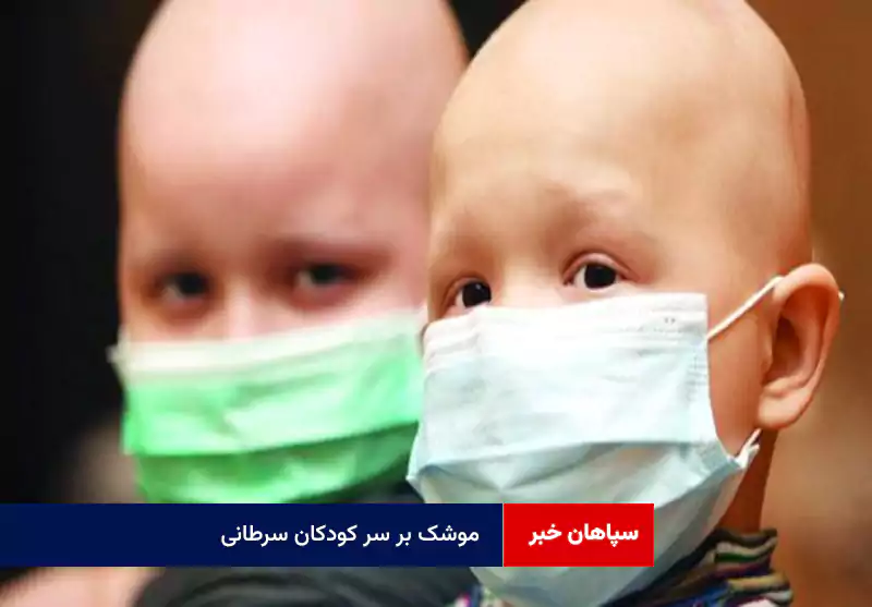 موشک بر سر کودکان سرطانی