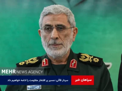سردار قاآنی: مسیر پر افتخار مقاومت را ادامه خواهیم داد