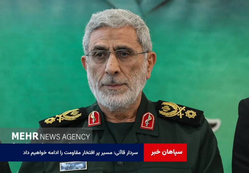 سردار قاآنی: مسیر پر افتخار مقاومت را ادامه خواهیم داد