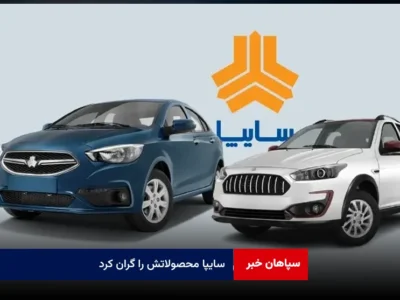 سایپا محصولاتش را گران کرد