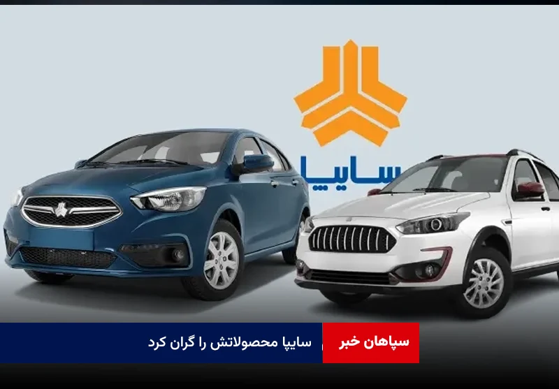 سایپا محصولاتش را گران کرد