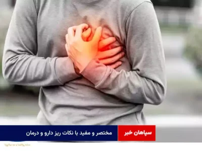 مختصر و مفید با نکات ریز دارو و درمان