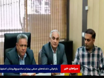 بازخوانی دغدغه‌های صنفی پیتزا و ساندویچ‌فروشان اصفهان