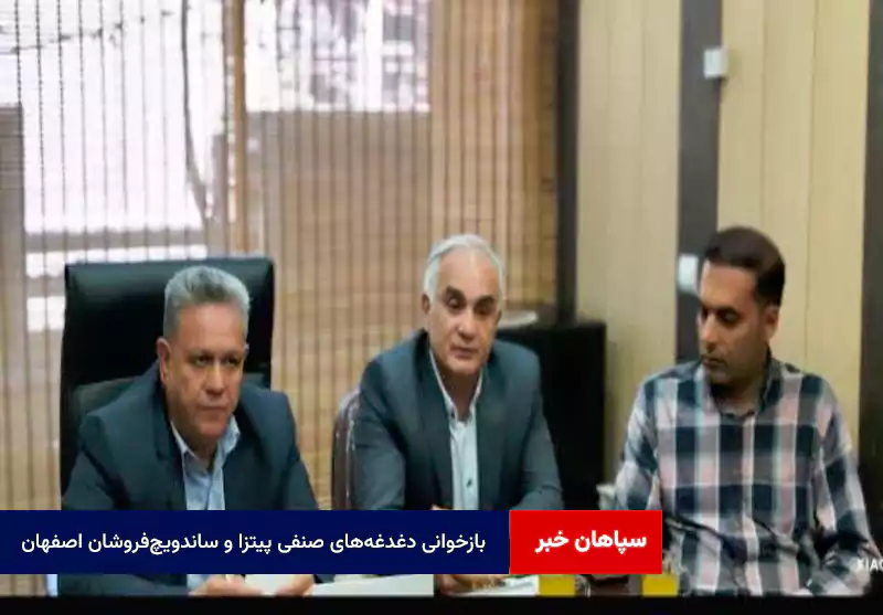 بازخوانی دغدغه‌های صنفی پیتزا و ساندویچ‌فروشان اصفهان