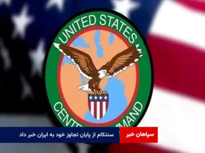 سنتکام از پایان تجاوز خود به ایران خبر داد