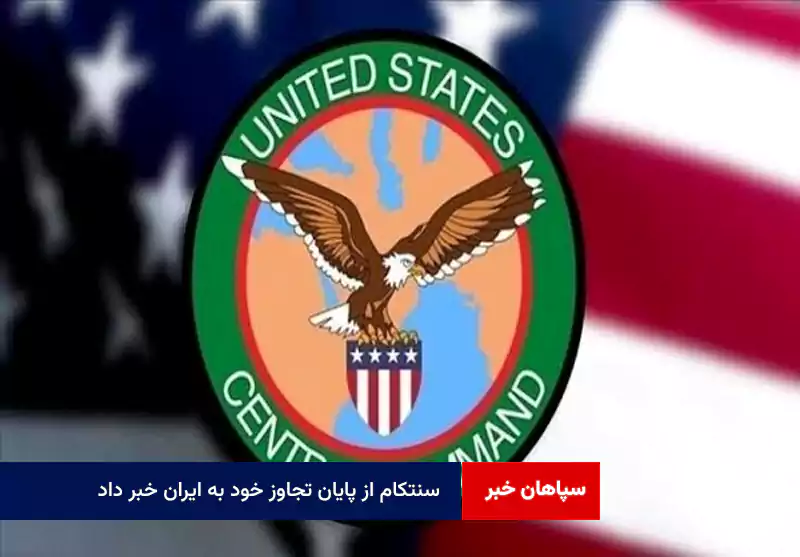 سنتکام از پایان تجاوز خود به ایران خبر داد