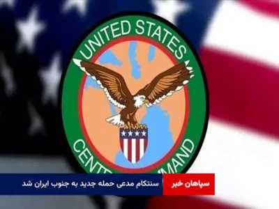 سنتکام مدعی حمله جدید به جنوب ایران شد