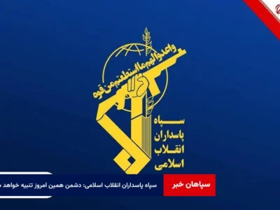 سپاه پاسداران انقلاب اسلامی: دشمن همین امروز تنبیه خواهد شد