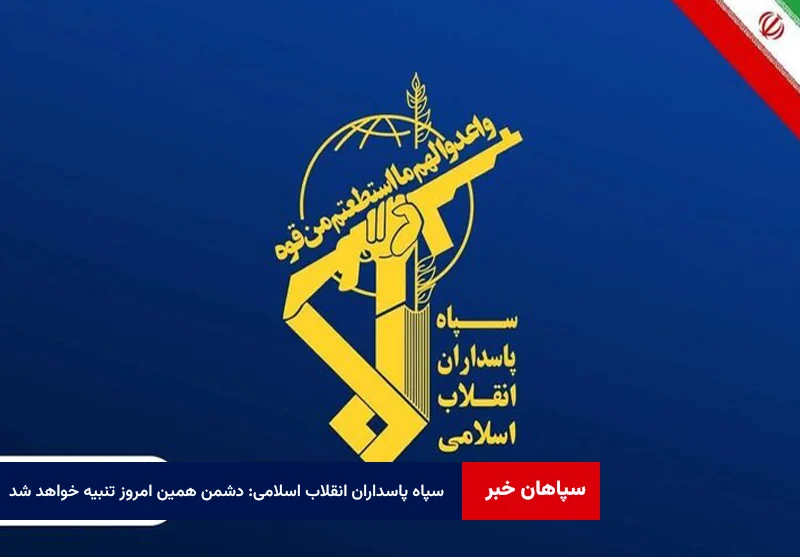 سپاه پاسداران انقلاب اسلامی: دشمن همین امروز تنبیه خواهد شد