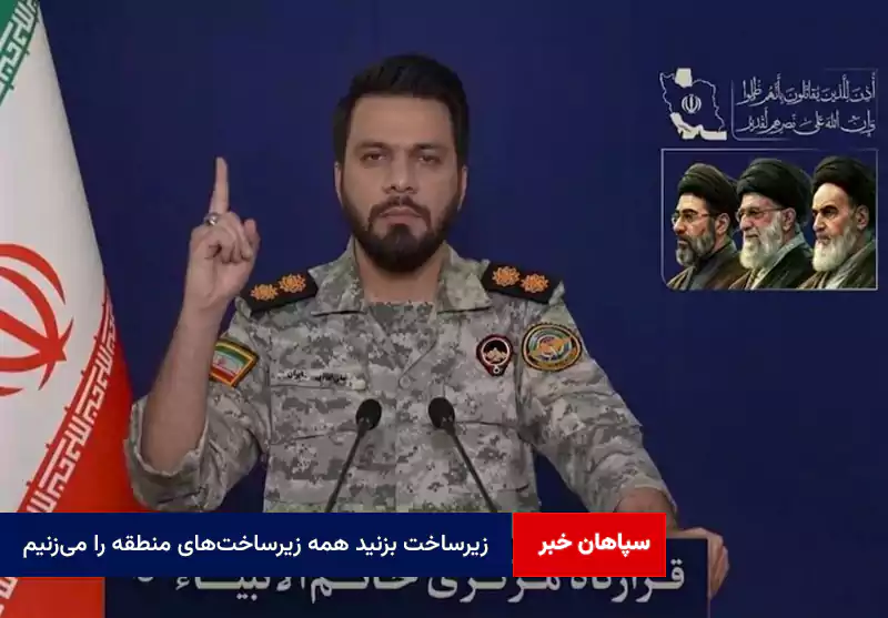 زیرساخت بزنید همه زیرساختهای منطقه را میزنیم