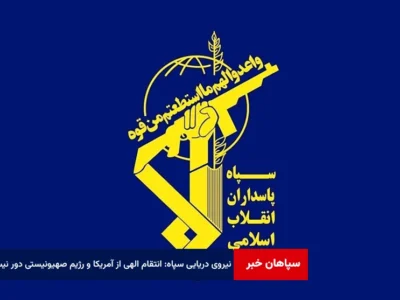 نیروی دریایی سپاه: انتقام الهی از آمریکا و رژیم صهیونیستی دور نیست
