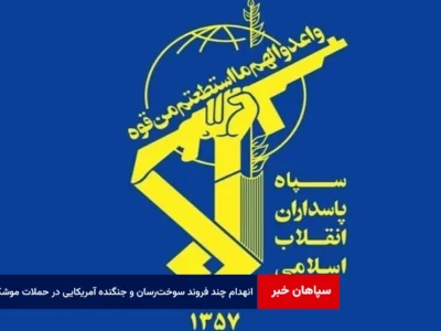 انهدام چند فروند سوخت‌رسان و جنگنده آمریکایی در حملات موشکی و پهپادی سپاه
