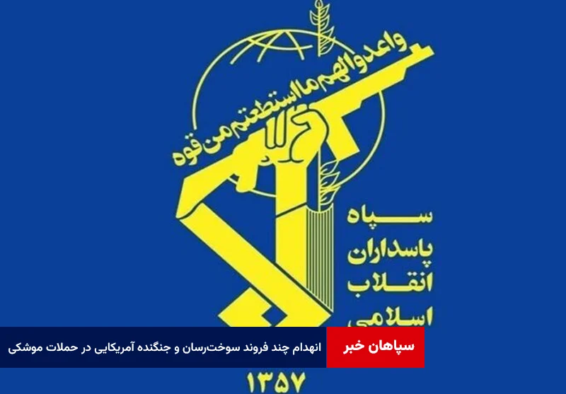 انهدام چند فروند سوخترسان و جنگنده آمریکایی در حملات موشکی و پهپادی سپاه