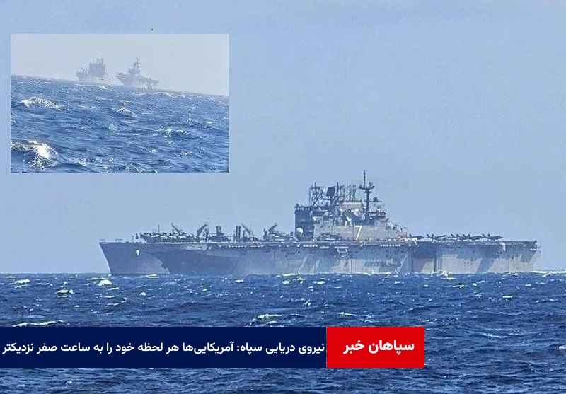 نیروی دریایی سپاه: آمریکایی‌ها هر لحظه خود را به ساعت صفر نزدیکتر می‌کنند
