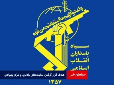 هدف قرار گرفتن سایتهای راداری و مرکز پهپادی MQ9