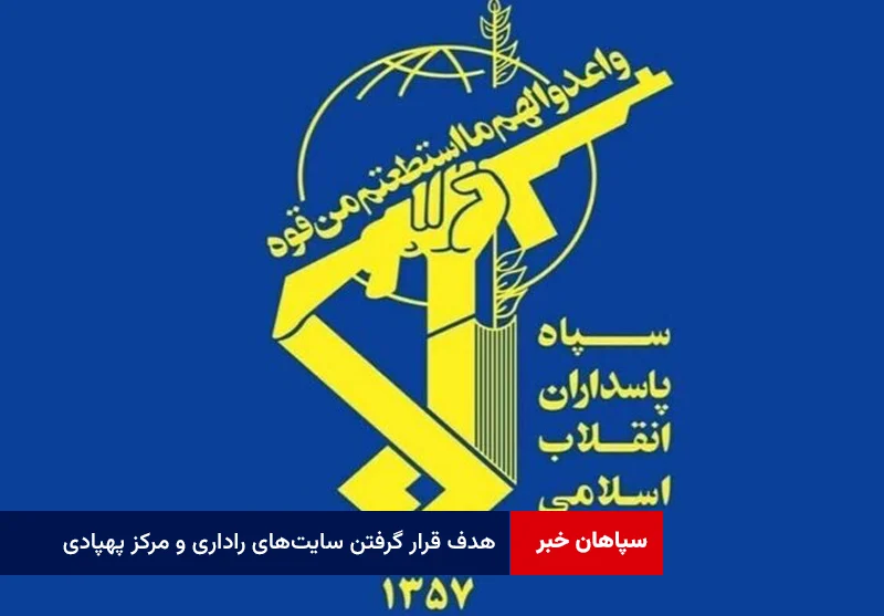 هدف قرار گرفتن سایتهای راداری و مرکز پهپادی MQ9