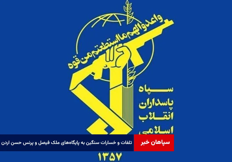 تلفات و خسارات سنگین به پایگاههای ملک فیصل و پرنس حسن اردن وارد شد