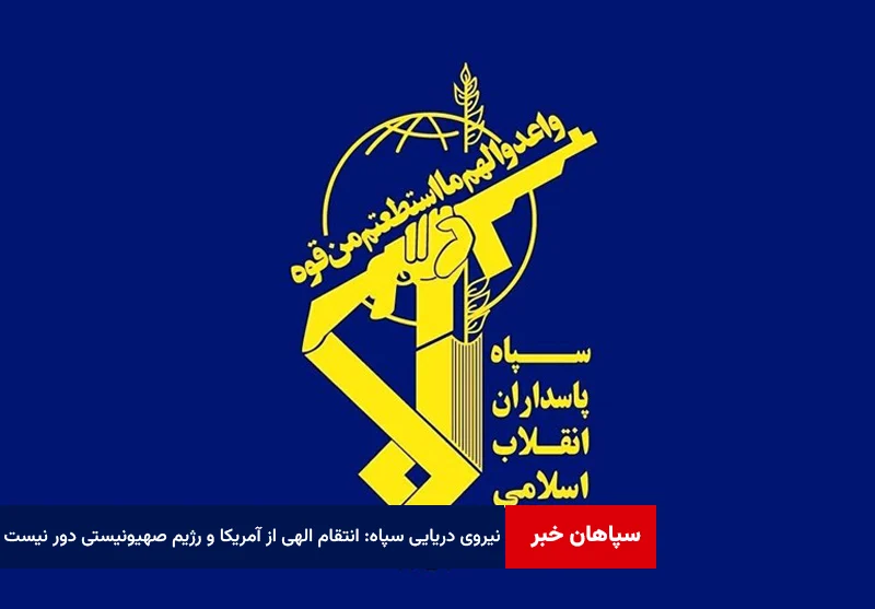 نیروی دریایی سپاه: انتقام الهی از آمریکا و رژیم صهیونیستی دور نیست
