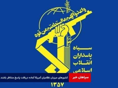 کشورهای میزبان نظامیان متجاوز آمریکا آماده دریافت پاسخ متناظر باشند
