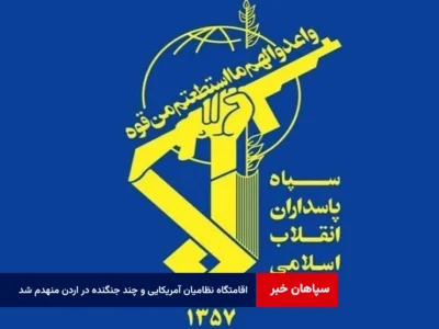 اقامتگاه نظامیان آمریکایی و چند جنگنده در اردن منهدم شد