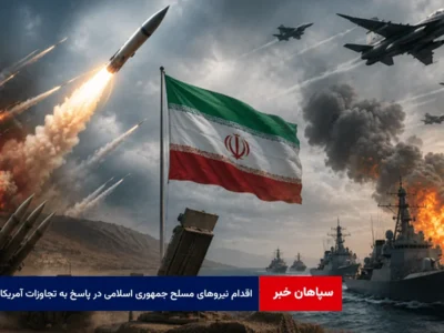 سه اقدام قاطع نیروهای مسلح جمهوری اسلامی ایران در پاسخ به تجاوزات آمریکا
