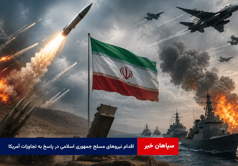 سه اقدام قاطع نیروهای مسلح جمهوری اسلامی ایران در پاسخ به تجاوزات آمریکا