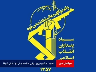 ضربات سنگین نیروی دریایی سپاه به ارتش کودککش آمریکا همزمان در سه محور