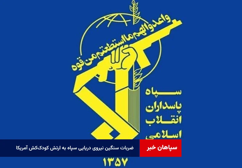 ضربات سنگین نیروی دریایی سپاه به ارتش کودک‌کش آمریکا همزمان در سه محور