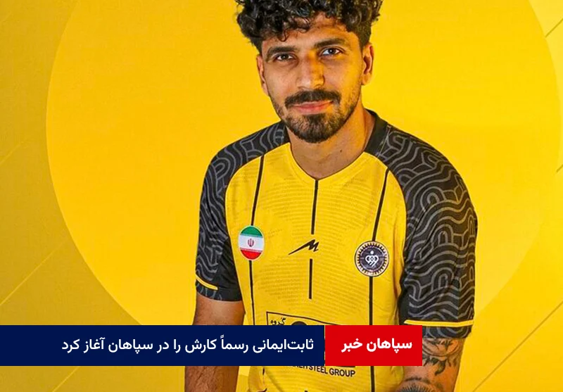 ثابت‌ایمانی رسماً کارش را در سپاهان آغاز کرد