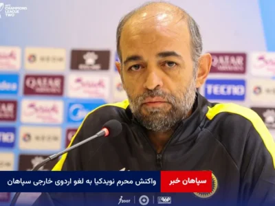 واکنش محرم نویدکیا به لغو اردوی خارجی سپاهان