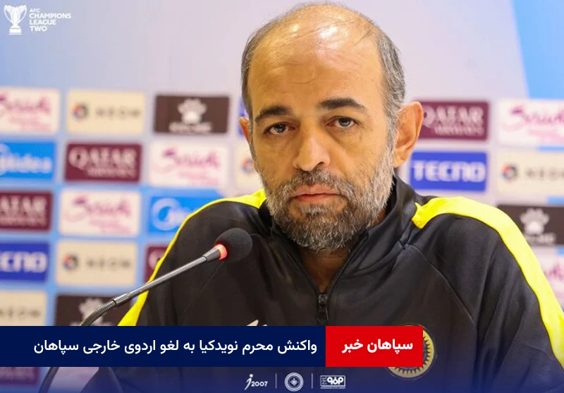 واکنش محرم نویدکیا به لغو اردوی خارجی سپاهان