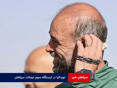 نویدکیا در ایستگاه سوم نیمکت سپاهان
