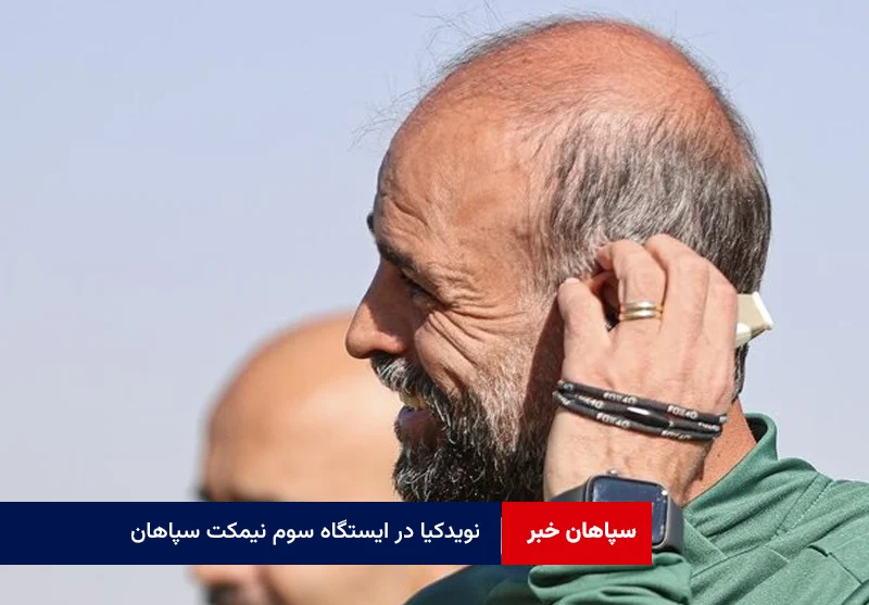 نویدکیا در ایستگاه سوم نیمکت سپاهان