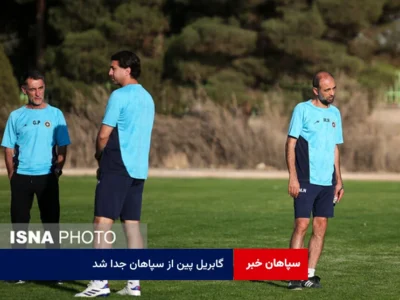 گابریل پین از سپاهان جدا شد