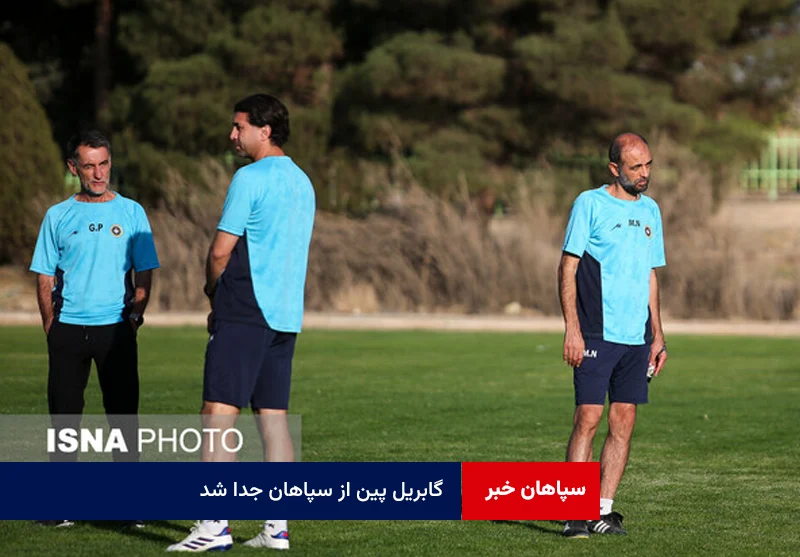 گابریل پین از سپاهان جدا شد